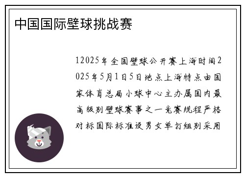 中国国际壁球挑战赛